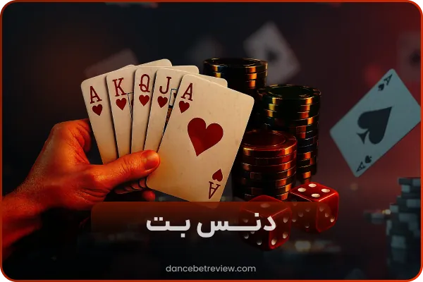 دنس بت DanceBet
